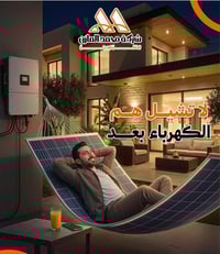 ☀️ انتهت عقدة الكهرباء… وبدأت راحة الطاقة الشمسية استمتع بكهرباء مستقر...