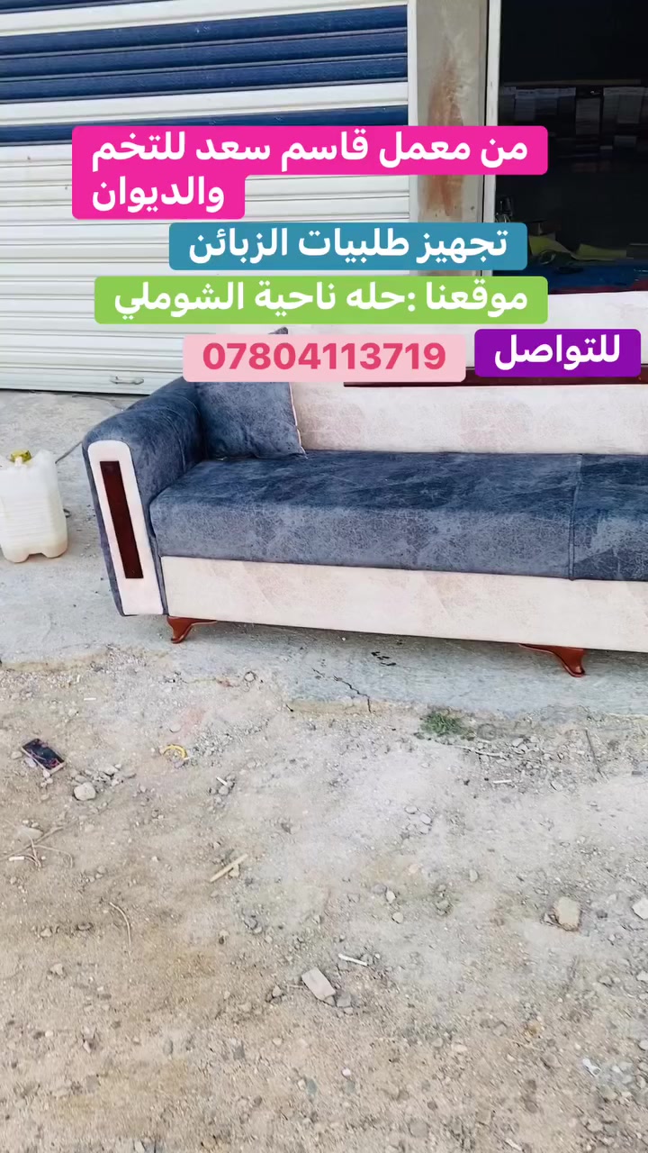⚜️ معمل قاسمً سعد للتخمً والديوان– عنوان الفخامة والتميّز ⚜️

🏡 تصاميم فريدة تفصيل حسب ذوقك ومساحتك
✔️ موديلات أنيقة تلائم جميع الأذواق.
✔️ تنفيذ دقيق يتناسب مع أبعاد منزلك وألوانه المفضلة.

✔️ خدمة قياسات مجانية بأعلى درجات الدقة.
✋ملاحضة الخشب بدون تشريخ

✔️ خشب الروسي غير مشرح المجفف المعروف بمتانته الفائقة.
✔️ خشب الضهر والمقعد ابلوك الاسود 18مم
✔️ إسفنج Extra الأول لراحة لا مثيل لها.
✔️ أقمشة مستوردة مقاومة للماء 

🎨 خيارات تصميم حسب رغبتك
💎 
📍 موقعنا:
📍حله-شوملي -الطريق الرابط بين الحمزه والشوملي -مقابيل محطة البهاء

📞 للتواصل والاستفسار:
قاسم سعد📲***********
