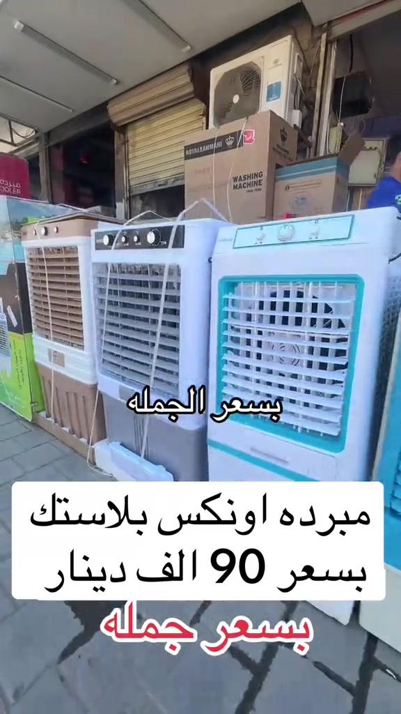 مبرده بلاستيك مكتبيه انكيدو بسعر 90 الف عرض خاص لاصحاب القلوب الضعيفة #مجمع_الاشقاء_التجاري #سبلت_توسوت #مواكب_حسينية #الشعب_الصيني_ماله_حل😂😂 #بغداد_بصرة_موصل_الكويت_الخليج_دب 


**إذا كنت صاحب هذا الإعلان وتريد حذفه لأي سبب، رجاءا أرسل رسالة إلى الدعم الفني**