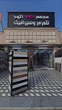 مرمر • سيراميك • بغداد العامريه