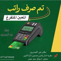 صرف راتب • وكيل ماستر كارد • مكتب نورالصدرين