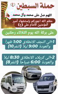 حملة السبطين (ع) للزيارات العائليه   ،والاربعينيات   ،والمناسبات سيارا...