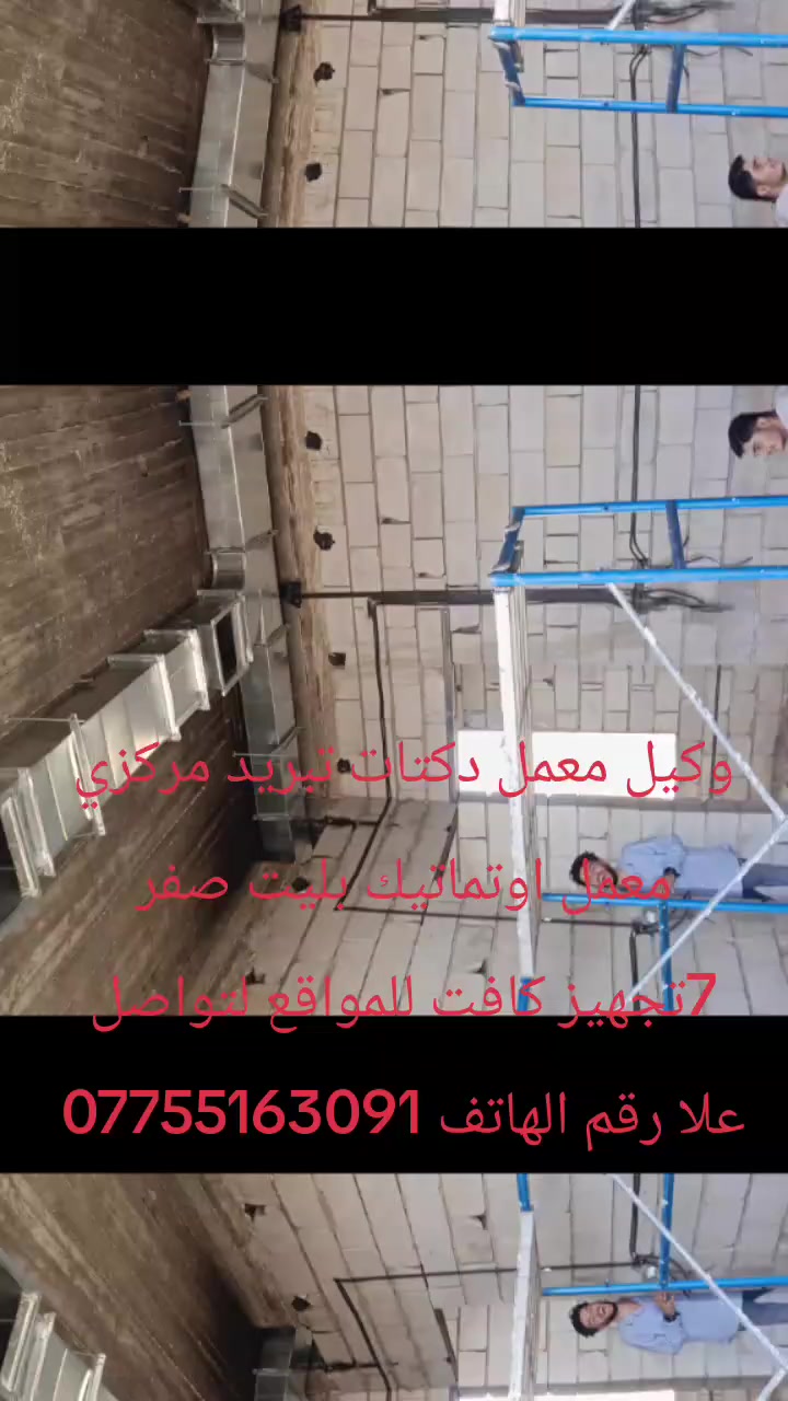 وكيل معمل دكتات تبريد مركزي معمل اوتماتيك تركي بليت صفر 7تجهيز كافت للمواقع لتواصل علا رقم الهاتف ***********موقع ديالى بعقوبة
