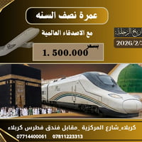 عمرة نصف السنة • قطار الحرمين • كربلاء المركزية