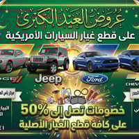 عيديتك وية ياس العبيدي غير! 🌙🛠️ سيارتك الأمريكي (دوج، جيب، فورد، شوفر)...