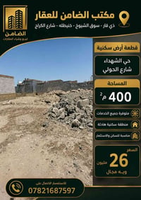 قطعة سكنية • حي الشهداء • ٤٠٠م
