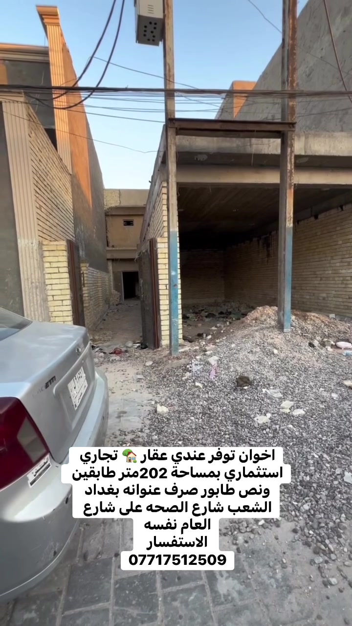 السلام عليكم  عقار تجاري استثماري  للبيع المساحه 202 طابقين ونص يحتوي على محل طابو  صرف عنوانه بغداد الشعب شارع الصحه على شارع العام 
جميع الخدمات متوفره ماء 💧 كهرباء ⚡️ مجاري تبليط سايدين    
الاستفسار يرجى التواصل على  الارقام التالي 
***********
***********
***********
مراجعة المكتب الرحمن للعقار عنوانه بغداد
سبع قصور بداية شارع ابو علي مقابيل صالون ورد البنفسج
