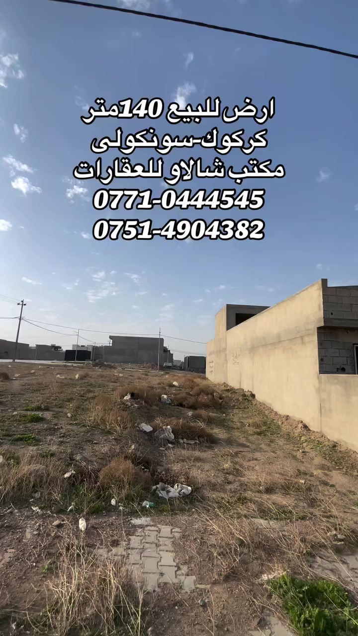 #كركوك_سونكولى #اشارة #كامل_خدمات #عقارات_كركوك #شعب_الصيني_ماله_حل😂😂 
سلام عليكم 
ارض للبيع ١٤٠متر كامل خدمات ممتازة جدا 
عنوان: كركوك-سونكولى 
***********
***********
 #كركوك #كركوك_سونكولى #عقارات_دابان #مكتب_شالاو_للعقارات #اشارة #كركوك #kirkuk #
