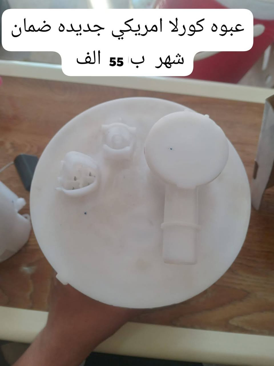 عبوه كورلا خليجي ب 60 
عبوه كورلا امريكي جديد ب 55 
عبوه كورلا امريكي تفصيخ ب 85 

للتواصل *********** وات ساب
