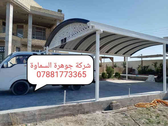 🔥 “أقوى تخفيضات الشتاء ‼️ كيسبان بجودة عالية ***********
خاص لفترة محدودة لل@#سطوح والكميات الكبيره سعر خاص …… لا تفوت العرض🙉
تخفيض فصل الشتاء #تعلن شركة جوهرة السماوة   ✅ *********** ☎️
*********** 🤳
للزبائن الكرام عن استعدادها لعمل مسقفات الكي سبان.والسوبر سبان. والجملونات ♦️⛺️
الحديثة والانيقة بكافة الموديلات والالوان وحسب الطلب وضمان حقيقي
واعمال الهياكل الحديدية لجميع انواع البنايات✅
واعمال قواطع السندويج بنل والكرفانات
واعمال الاضافات الحديدية من المحجرات
بإدارة كادر هندسي متخصص
🈴مستعدون لتجهيز دوائر الدوله والمنازل والمخازن ✳️
وباسعار تنافسية و سرعة في الإنجاز
نعمل  في المثنى وجميع المحافضات العراق ✅
الاستفسار ع الارقام التاليه 
***********🤳
🔥 “أقوى تخفيضات الشتاء ‼️ كيسبان بجودة عالية ***********
خاص لفترة محدودة لل@#سطوح والكميات الكبيره سعر خاص …… لا تفوت العرض🙉
تخفيض فصل الشتاء #تعلن شركة جوهرة السماوة   ✅ *********** ☎️
*********** 🤳
للزبائن الكرام عن استعدادها لعمل مسقفات الكي سبان.والسوبر سبان. والجملونات ♦️⛺️
الحديثة والانيقة بكافة الموديلات والالوان وحسب الطلب وضمان حقيقي
واعمال الهياكل الحديدية لجميع انواع البنايات✅
واعمال قواطع السندويج بنل والكرفانات
واعمال الاضافات الحديدية من المحجرات
بإدارة كادر هندسي متخصص
🈴مستعدون لتجهيز دوائر الدوله والمنازل والمخازن ✳️
وباسعار تنافسية و سرعة في الإنجاز
نعمل  في المثنى وجميع المحافضات العراق ✅
الاستفسار ع الارقام التاليه 
***********🤳
***********☎️***********☎️
