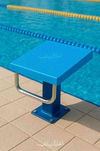 منصّة انطلاق سباحة بجودة عالية، ثابتة وتتحمل أصعب الظروف! اختيارك الأم...