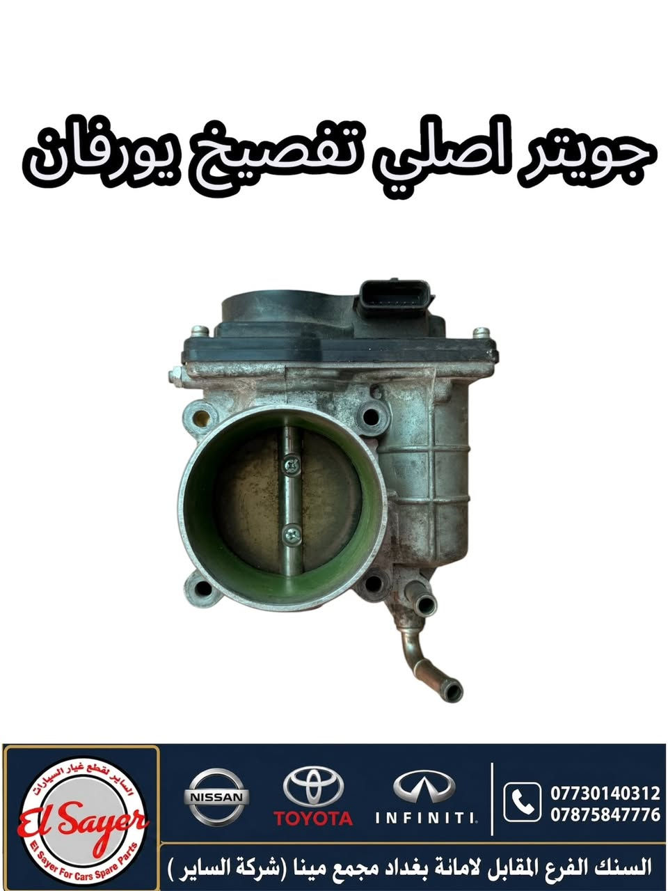 متوفر قطع غيار هايس ويورفان
للطلب والاستفسار عن الاسعار واتساب او اتصال 

***********
***********

العنوان : السنك الفرع المقابل لامانة بغداد مجمع مينا 

( شركة الساير )
