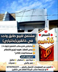 خانقين بختياري • ١٠٠م٢ • مشتمل طابق واحد