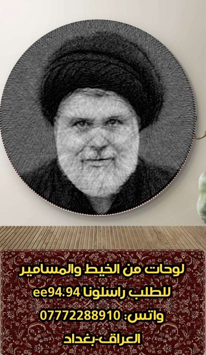 لوحة من الخيط والمسامير- للطلب راسلونا خاص🇮🇶 
ee94.94
العراق-بغداد
🚚 توصيل لكافة المحافظات


**إذا كنت صاحب هذا الإعلان وتريد حذفه لأي سبب، رجاءا أرسل رسالة إلى الدعم الفني**