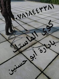 سكله الثقه زفت بغداد أحمي سطحك من رطوبه والمطار مستعدون لعمل الزفت و ا...