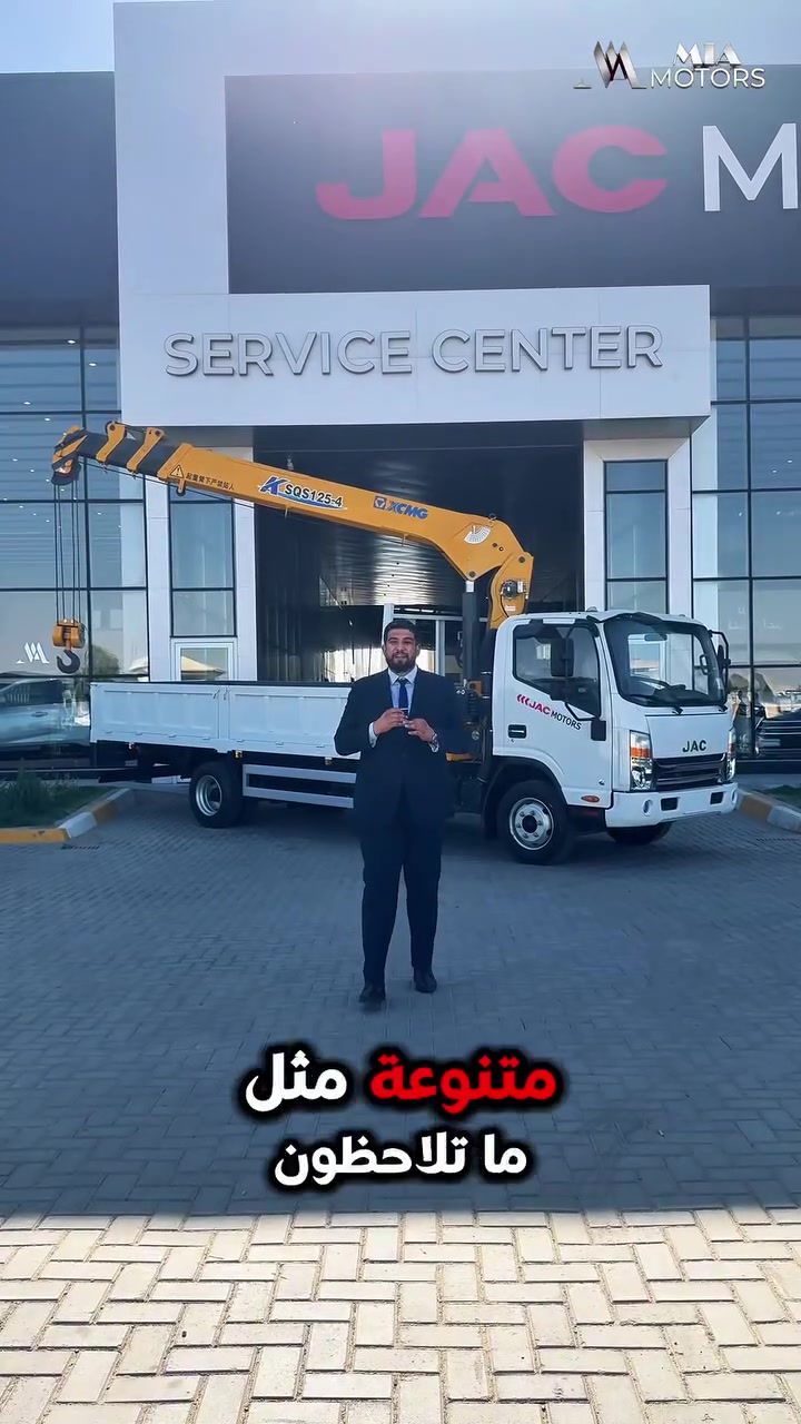 🏗️ عراقة الماضي.. وقوة الحاضر المخصص للمهمات الصعبة!
تاريخٌ يمتد لـ 62 عاماً من العطاء والخبرة، نصنع فيها الفارق في عالم النقل الثقيل والمعدات التخصصية. اليوم، لا نتحدث عن مجرد شاحنة، بل عن شريك الأعمال الأقوى والأكثر اعتمادية: شاحنات JAC المتميزة.
نضع بين أيديكم الحلول المتكاملة التي تلبي كافة قطاعات أعمالكم وتحدياتكم اليومية. شاحناتنا التخصصية صُممت لتتنوع وتتفوق حسب حاجتكم:
 🚒 منظومة الإطفاء والسلامة: جاهزية تامة وسرعة استجابة فائقة لأقسى الظروف.
 🏗️ الرافعات والسطحات المفتوحة (الكرين والفلات): القوة والمتانة المطلقة لرفع ونقل أثقل الحمولات بكفاءة وأمان.
 ❄️ البرادات الحافظة: تكنولوجيا تبريد متطورة تضمن سلامة بضائعكم وحفظها تحت أي ظرف مناخي.
 📦 شاحنات الحمل العام والصلب: الخيار المثالي والأقوى للنقل اللوجستي اليومي.
✨ لماذا تختار شاحنات جاك التخصصية؟
"لأنها تجمع بين الشاسيه الفولاذي الصلب، الكفاءة الاقتصادية في التشغيل، والتنوع اللامتناهي الذي يخدم مشروعك أياً كان تخصصك."
62 عاماً.. وما زلنا نتحرك بثقة لنقود قطاع النقل نحو المستقبل! 🚀

الرقم الموحد : 7995 ☎️

العنوان
بغداد - عويريج - قرب مخابز باب الاغا
للتواصل:

*********** 📞
*********** 📞
*********** 📞

بغداد - معارض البياع - الشارع 2 

للتواصل :

*********** 📞
*********** 📞

⁠#جاك_موتورز⁠ ⁠#شاحنات_تخصصية⁠ ⁠#معدات_ثقيلة⁠ ⁠#شاحنات_إطفاء⁠ ⁠#نقل_لوجستي⁠ ⁠#خبرة_وعطاء⁠ ⁠#JAC_Motors
