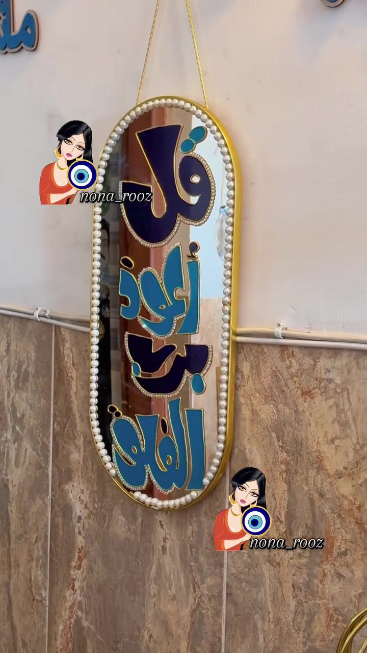 💙شغل هاند ميد بكل حب وتفاصيل تنبض بالأناقة 💙
قطعة مرايا مميزة بتصميم عربي راقي تضيف لمسة فخامة لأي زاوية 🤍

هاند ميد بدقة ولمسات فنية فريدة 💙
#مرايا #هاند_ميد #فن_عربي #ديكور_راقي


**إذا كنت صاحب هذا الإعلان وتريد حذفه لأي سبب، رجاءا أرسل رسالة إلى الدعم الفني**