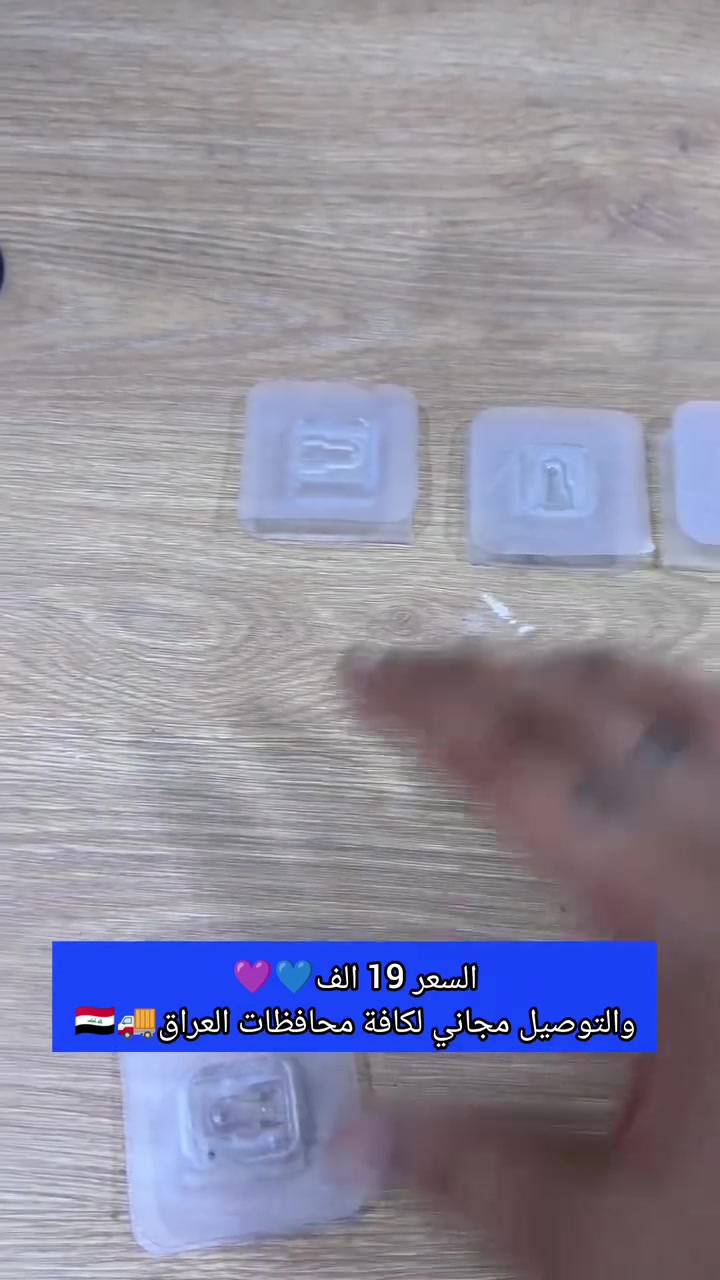 🏠 بعدك تعاني من الفوضى وما تريد تثقب الجدران أو تخرب الديكور؟

✨ مع طقم التعليقات اللاصقة (8 قطع) راح ترتب بيتك خلال دقائق، بدون مسامير، بدون حفر، وبدون أي ضرر للجدران.

✅ تثبيت قوي على الجدران، السيراميك، الزجاج والأسطح الملساء.
✅ ينشال بسهولة بدون ما يترك أثر أو يخلّي لاصق.
✅ مثالي لتعليق المناشف، المفاتيح، الحقائب، أدوات المطبخ وغيرها.
✅ مقاوم للماء وتصميمه الشفاف ينسجم مع أي ديكور.

💙 ودّع الفوضى واستغل كل مساحة بذكاء!

💰 السعر: 19 ألف دينار فقط.
🚚 التوصيل مجاني إلى كافة محافظات العراق.
🛡️ ضمان حقيقي لمدة 7 أيام من تاريخ الشراء.

📩 للطلب والاستفسار مراسلة الصفحة أو عبر الواتساب:
📱 ***********

#سوقIQ #منظمات_البيت #تنظيم_المنزل #تعليقات_لاصقة #أدوات_منزلية #عروض_العراق #توصيل_مجاني #ترتيب_البيت
