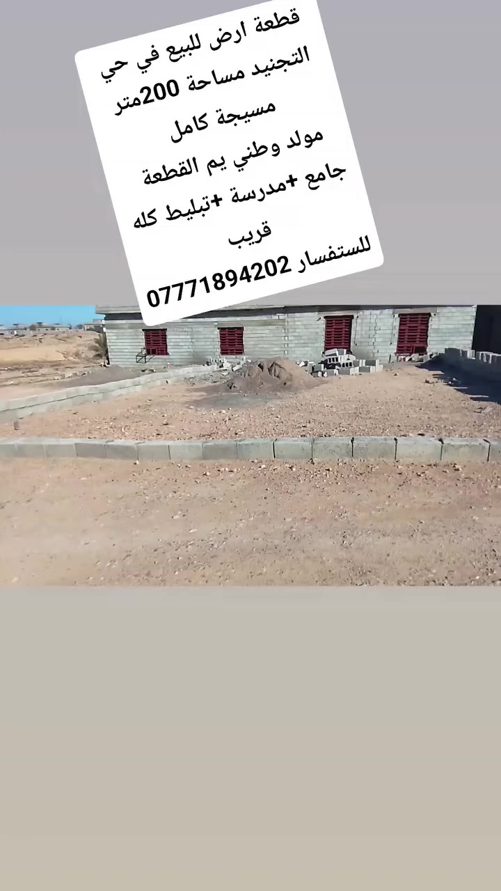 السلام عليكم 
قطعة ارض للبيع في حي التجنيد مساحة 200متر
✅مسيجة كامل ✅
✅مولد وطني يم القطعة ✅
🛣شارع عريض 🛣
✅وجامع مدرسة تبليط كله قريب ✅
✅وبسعر مناسب جداً ✅
✅سعر 9ملاين وبيه مجال ✅

🌹للستفسار الاتصال على الارقام التالية🌹
***********
***********
 او مراسلة الصفحة أو زيارة مكتبنا في حي الجماهير في مدخل المحولة 
📱 متابعه عقاراتنا ولايك واشتراك ليصلك كل ما يناسبك📱
@إشارة
