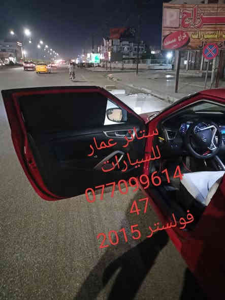 تحية حب وتقدير لجميع متابعين الكروب

هونداي فولستر 2012 لحد 2017

بردات كويتي
تعتيم 100 بالميه 

 5 قطع والسيم مالته يصير قوي وخامه نوعيه زينه 

سعر التخم 45 الف مع التوصيل 

للحجز مراسله عالخاص
واتساب ***********
