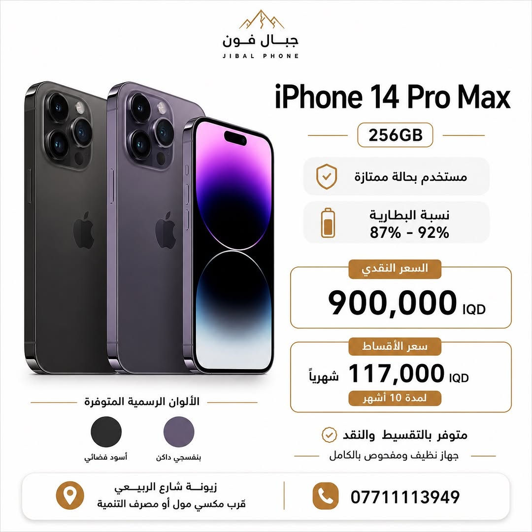 عروض الايفونات المستخدمة وصلت 🌟 

وبضمان 10 ايام استبدال و سنه سوفت وير ✅ 

متوفر البيع بالتقسيط 💳 
لحاملي بطاقة ماستر كارد الرافدين 

📍 مركز وصيانة جبال فون
زيونة - شارع الربيعي - قرب مكسي مول - او مصرف التنمية 

للحجز أو الاستفسار:
 📞  ***********
