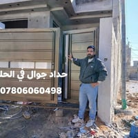 حداد جوال • ابواب وشبابيك • الحله