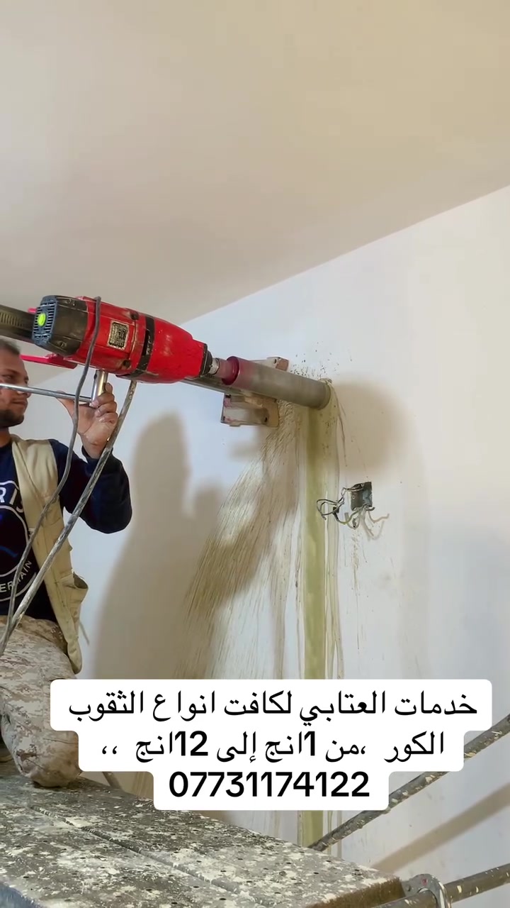 خدمات العتابي لكافت انواع الثقوب الكور  ،من 1انج إلى 12انج  ،،  الصحيات ومستعدين كافت الاعمال الحره للاستفسار باحدث الاجهزه الكهربائيه
*********** بغداد //مدينه الصدر
