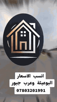 *إعلان* #عقارات_البوعيثة_وعرب_جبور            #البوعيثة_وعرب_جبور  مكت...