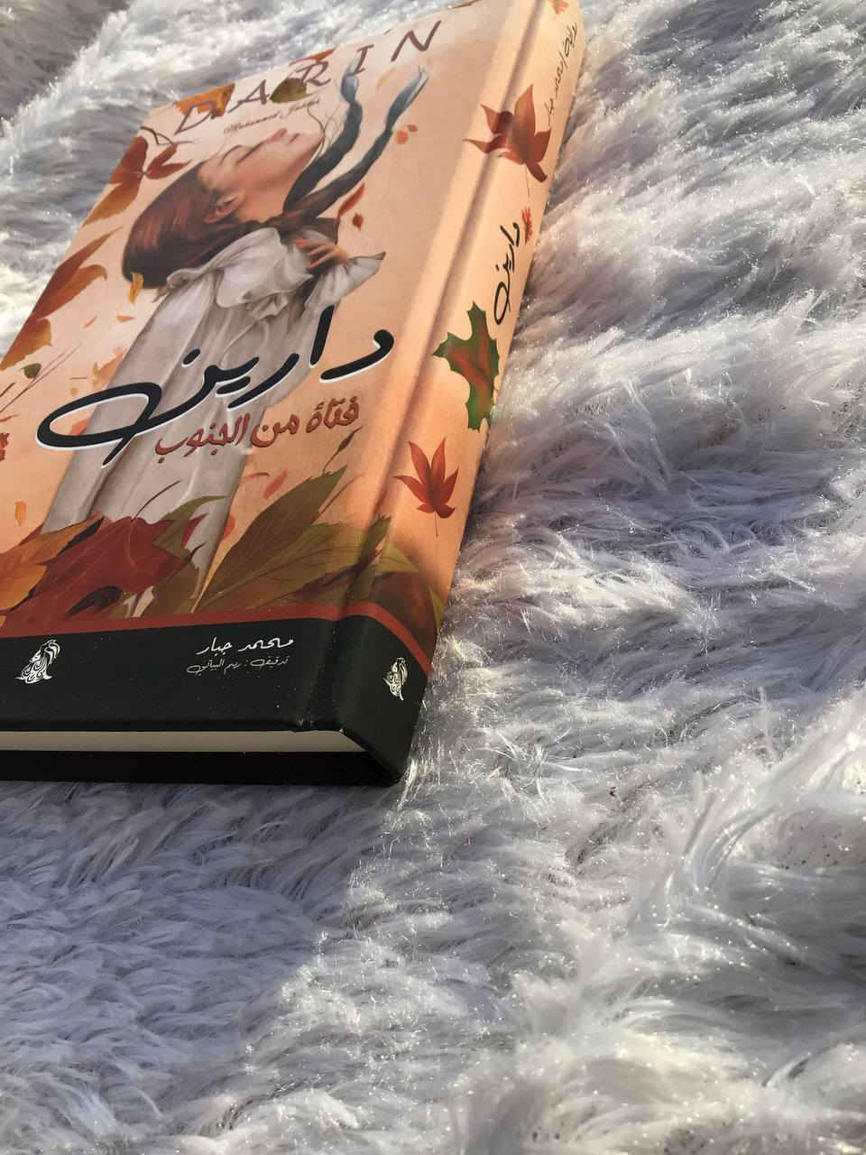 دارين 
عدد الصفحات | 201
فتاة من الجنوب 
تحملت كل أنواع الألم ياسيدي لم أحظى بموت سعيد أبدًا كنت أود أن أموت كغصن شجرة أصفرت أوراقها وسقطت ثمارها وتسللت منها البذور لتنبت 'وقد يأتي عابث فيكسرها ويذهب لكنها ستعاود دورتها من جديد 

هارد كفر 
طبعه اصليه 

السعر | : 8 الاف


**إذا كنت صاحب هذا الإعلان وتريد حذفه لأي سبب، رجاءا أرسل رسالة إلى الدعم الفني**