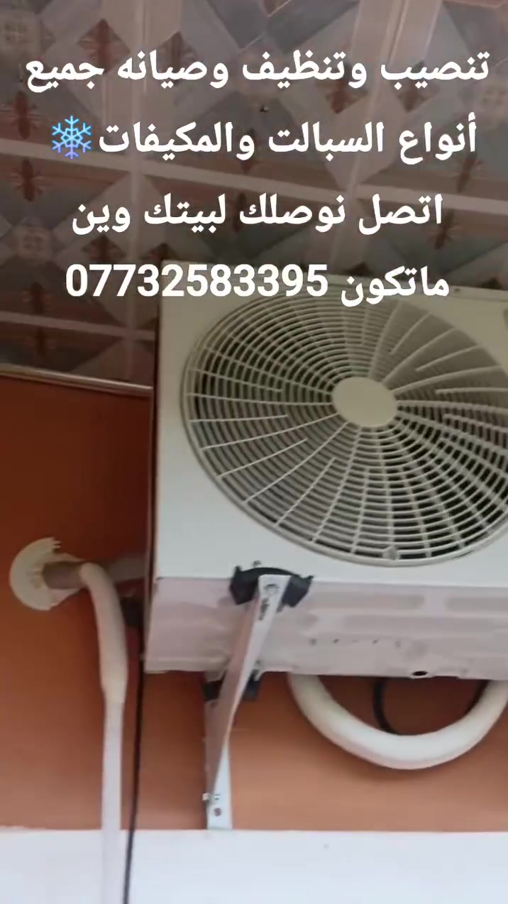 شغلنا يحچي عنا… وراحتك تهمنا ✨مستعجل؟ولايهمك🫡
*📲اتصل نوصلك وين ماتكون*((***********))
 تنصيب وتنظيف وصيانة السبالت ❄️
بخبرة كادر فني محترف (اختصاص)مكيفك يرجع جديد💯
اسعار التنصيب والتنضيف باسعار مناسبه،مقارنة بالعمل
تنصيب #سبالت-#صيانه-شحن #غاز-تبديل #كمبريسر
تنظيف وادامة شاملة قطعة قطعة الداخلية والخارجية  
-عمل موقعي بخبرة سنين
- نعمل بالضمان والاحترافية 
-ورشه متنقله 
يتوفر وتساب او الاتصال المباشر ***********
