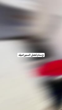 خلفه سيراميك الواح مرمر كرنيت ارضي جدرآ متفرغ شغل درجه وله مكاني شهداء...