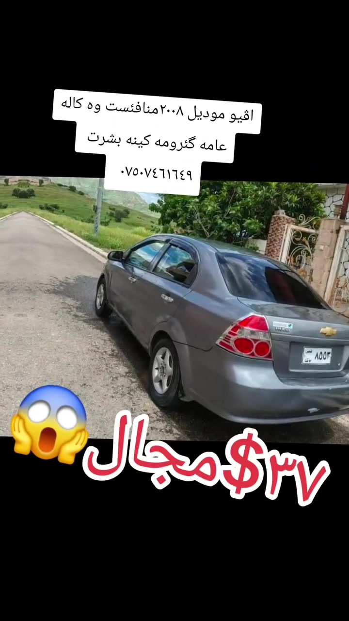 اڤيو موديل ٢٠٠٨منافئست وه كاله عامه گئرومه كينه بشرت 
سعر ٣٧$مجال فروشتن  گورينه وه موبايل ***********
#suq_syarat_duhok  #duhok_zaxo_amedi_semel_akre #kurdistan #explore  #cars
