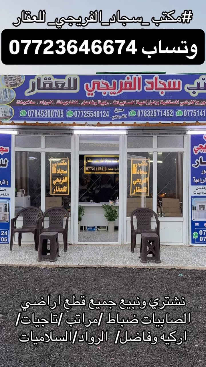 #مكتب _سجاد_الفريجي_ للعقار
واتساب***********   

 واتساب ***********

(#مكتب _سجاد_الفريجي_ للعقار 

واتساب ***********

***********واتساب))️ بيع وشراء الاراضي السكنيه  ويتوفر لدينا عروض في 1️⃣الصابيات 2️⃣ضباط3️⃣ مراتب 4️⃣ رواد 5️⃣ وزراء الاولى 6️⃣مقاطعة 7️⃣ وزراء الثانية 8️⃣ اركية اوفاضل 9️⃣ تاجيات1️⃣0️⃣ العز 1️⃣1️⃣ اجكوك 1️⃣2️⃣اساتذة1️⃣3️⃣ ام نجم 1️⃣4️⃣ شعلة 1️⃣5️⃣سلاميات1️⃣6️⃣ البحيرة . الاستفسار خاص او الاتصال على 

 واتساب ***********📞📞

    واتساب ***********📞📞

العنوان الفرع الاول 1️⃣ ساحت عدن قرب طابو الكاظمية♦️

لفرع الثاني2️⃣ صابيات١١ الف شارع العمدة♦️

الفرع الثالث3️⃣ الشعلة قطاع الاول شارع الغربي ♦️

الفرع الرابع4️⃣ الصابيات شارع دجلة  

   

  

واتساب ***********

