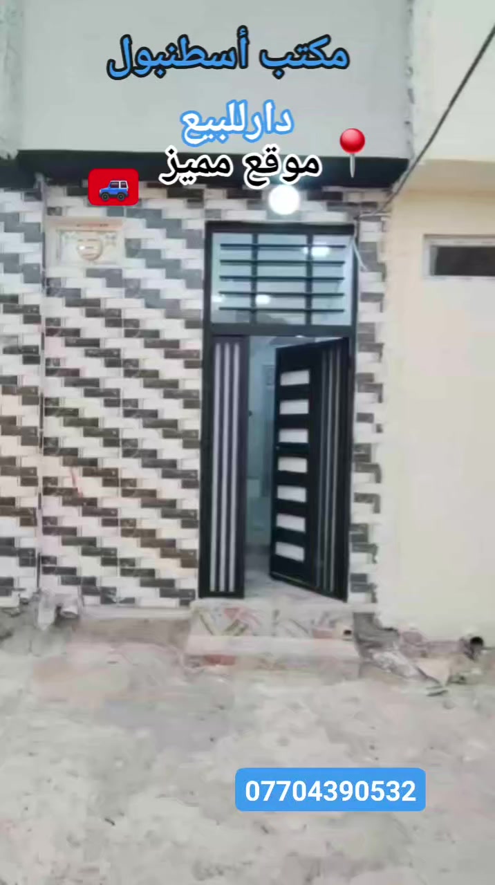 #مكتب اسطنبول للعقار✅💯✅❤❤❤✔✔✔
#للبيع 🏠🚪🪟🚪
بيت مساحة (40 متر )(طابقين)  سند طابو ملك👍↪ صرف✅🏠

🏷️🗝️↔️🔑✔↩🏠 السعر مناسب 
✅👍↪↩
،،،،،ـــ.......ـــــ......ــــ،،،،،
#عنوان_البيت ↘️ ✅↪
⬅️ الساحل الأيمن✅ ↩🏠
  
   ↩    ✅(منطقة جمشيد)( قرب  جامع جمشيت)↪

 يتكون من (3)غرفه نوم   ( 1) جوه و( 2) فوك✅

             ↪(صحيات وحمام ومطبخ)↩

  ✅ بناء حديث 2025✅🤍🤍👍(تصميم مهندس)✅

(  بورسلين و  سيراميك)🤍🤍✅

✅   شرط التحويل ✅👍✔

✔  ( تسليم فوري) (موقع مميز)✔

 ()()()()()()()#####✅✅👍🏠
 
قريب جدا  جدا على الشارع العام السعر جد أ مناسب ✅👍👍✔✔✔🏠🏠🏠🏠
`
~....`~.....`~.....`~ ❤🌹❤✅

للاستفسار الاتصال📞 بالارقام التالية❤✅
***********📞🤍
***********
#مكتب_اسطنبول_للعقار 👍
شارع الفاروق مقابل مسجد العراقي .🕌✅🏠🏠❤
