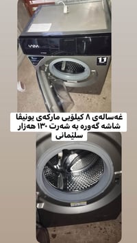 السليمانية • مطلوب غسالة