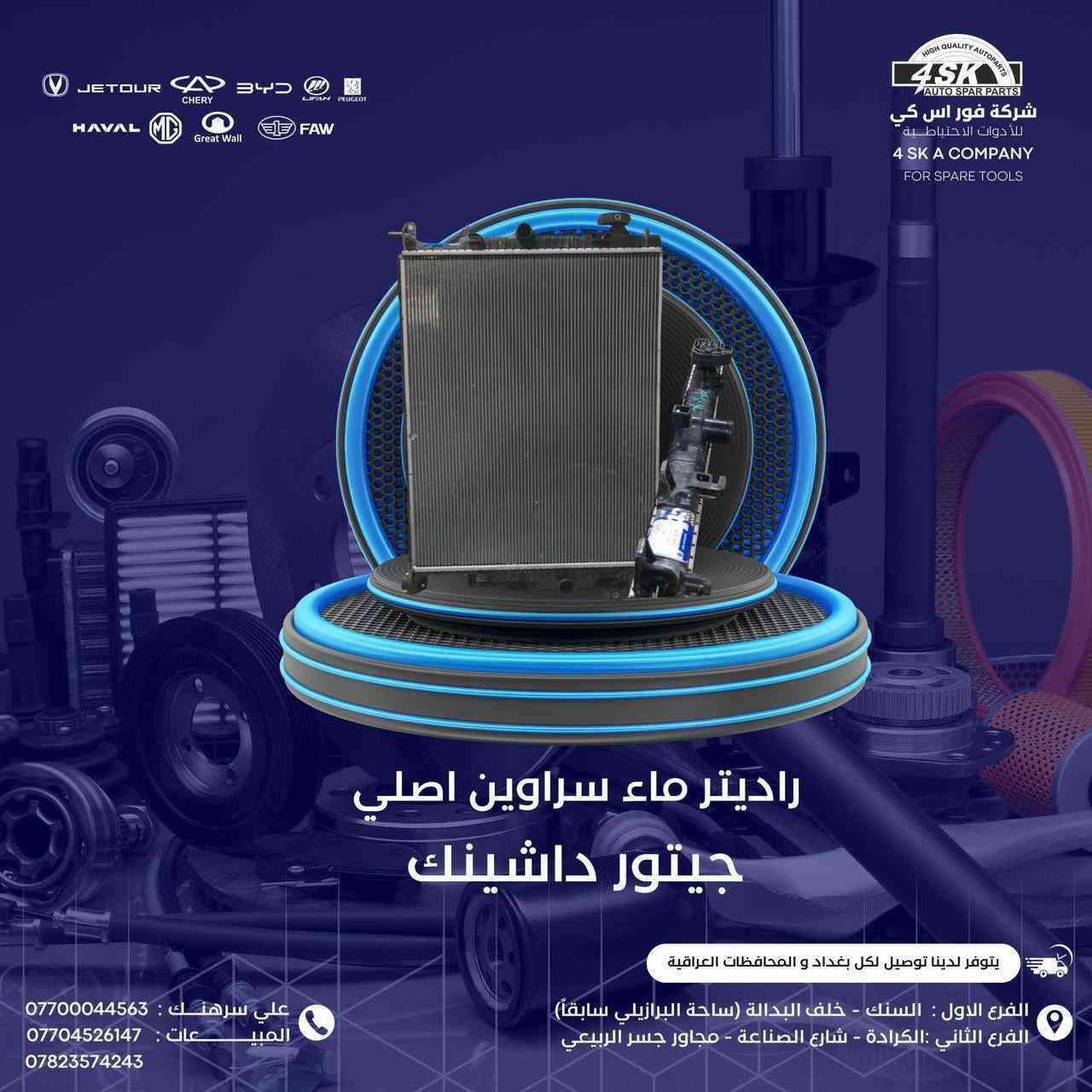 عالم من الإبداع والتطور في استيراد المواد الرصينة وليس التجاريه بأسماء وهميه شركه #فور_اس_كي_الاول في عالم الصيني  

جميع السيارات الصينيه العراق-بغداد

#القلب_النابض_في_الاستيراد    

🎖🎖🎖🎖
#ادوات_شانجان_بي_واي_دي_شيري_لليفان_جيلي_شانجان_ايدو_السفن_يونكي_يونتي_هانتر_ايدو_بلاس_بلس_ادوات_

للاستفسار يرجى الاتصال 

0776 669 1999

***********
 
#علي_سرهنك_ادوات_احتياطيه 

ف١_السنك خلف البريد سوق البرازيلي 

ف٢_الكراده قرب المحكمه شارع الصناعه 

ف٣_ سريع محمد القادسم مدخل جسر الربيعي مقابيل شركة العامه للسيارات 

#الافضل_تجدونه_في_4SK
