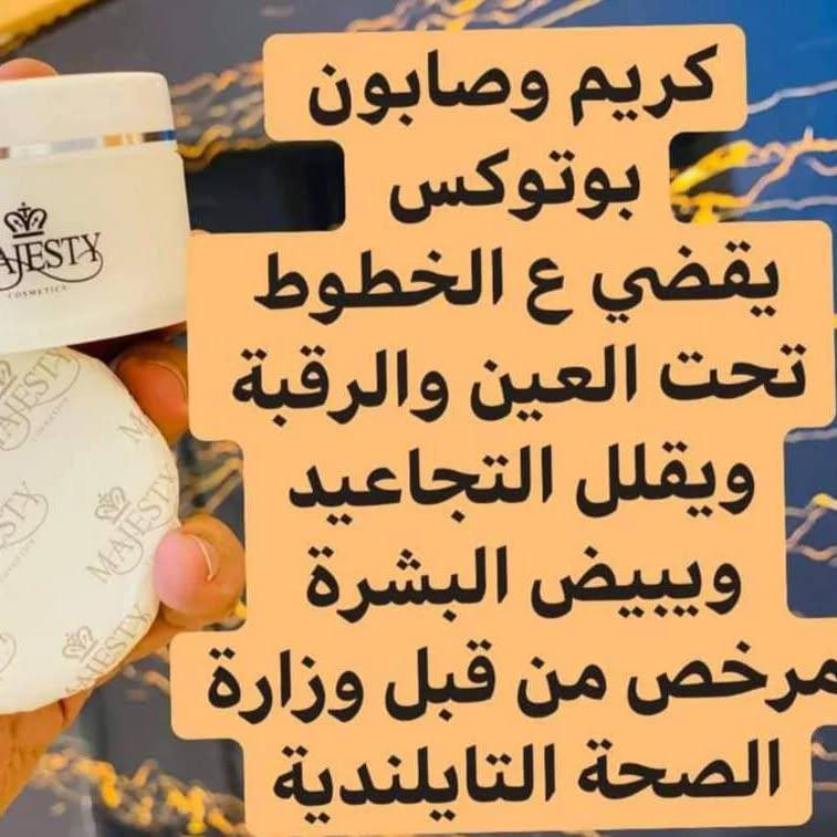 كريم وصابونة بوتوكس من ماجستي ♥️ 
‏ MAJESTY BOTOX CREAM
التايلندي 🇹🇭 الاصلي 💯 

كريم بوتوكس لتسمين وتبييض وازالة الخطوط والتجاعيد وحمايه البشرة من الشمس ويعتبر كريم ماجستي بوتوكس من افضل المنتجات التايلندية لانه يعمل على نفخ الخدود كما يعالج البشرة من التجاعيد والترهلات بعد الضعف والحمل ✔️

ويقوم ايضا بشد البشرة ويعطيها بياضا ناصعا ويعيد الشباب للبشره ويقضي ع التصبغات

لانه يقوم باعادة البشرة الى شكلها الطبيعي ويعيد توازنها ويجعلها اكثر شبابا  لاحتوائه كمية كبيرة من المياه النقية وفيتامين C 
واحتوائه ايضا على مادة الكولاجين collagen 
القضاء علامات التقدم بلسن والشيخوخة المبكرة
ويمنع حدوث الخطوط والسواد والانتفاخ حول العينين . ويعالج تجاعيد وسواد الرقبة . 
كما يحتوي على واقي من اشعة الشمس SPF30 *
المنشأ تايلندي اصلي 🇹🇭🇹🇭

سعر البكج 20الف


**إذا كنت صاحب هذا الإعلان وتريد حذفه لأي سبب، رجاءا أرسل رسالة إلى الدعم الفني**