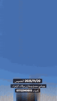 اللهم صل وسلم وزد وبارك على محمد وال محمد 
وصول حاوية بلاستيك درجة اولى ايراني + تركي 
الى مجمع ومخازن بركات الزهراء 
استيرادنا الخاص والوكالة الحصرية لنا 

مثل ما عودناكم على الاشياء الجميلة والحصرية والممتازة 
لتنال رضاكم 
البيع جملة كميات 
متوفر توصيل جميع محافظات العراق فقط كميات 
للحجز والاستفسار 
*********** - ***********
اهلا وسهلا بكم 
ادارة مجمع ومخازن بركات الزهراء
