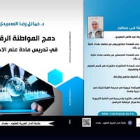 دمج المواطنة الرقمية • خمائل السعيدي • هارد كفر ١٠٨ص