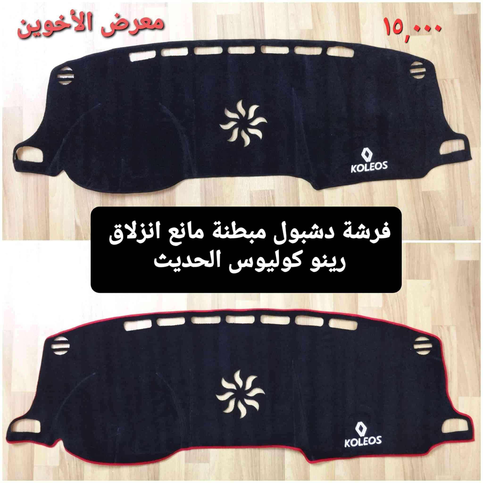 كماليات كوليوس 
معرض الأخوين لكماليات السيارات 
عنواننا #بغداد ساحة عدن شارع الربيع مقابل مطحنة الجلبي 
توجد خدمة #توصيل_طلبات🚗 
*********** #واتس اب للمراسلة
