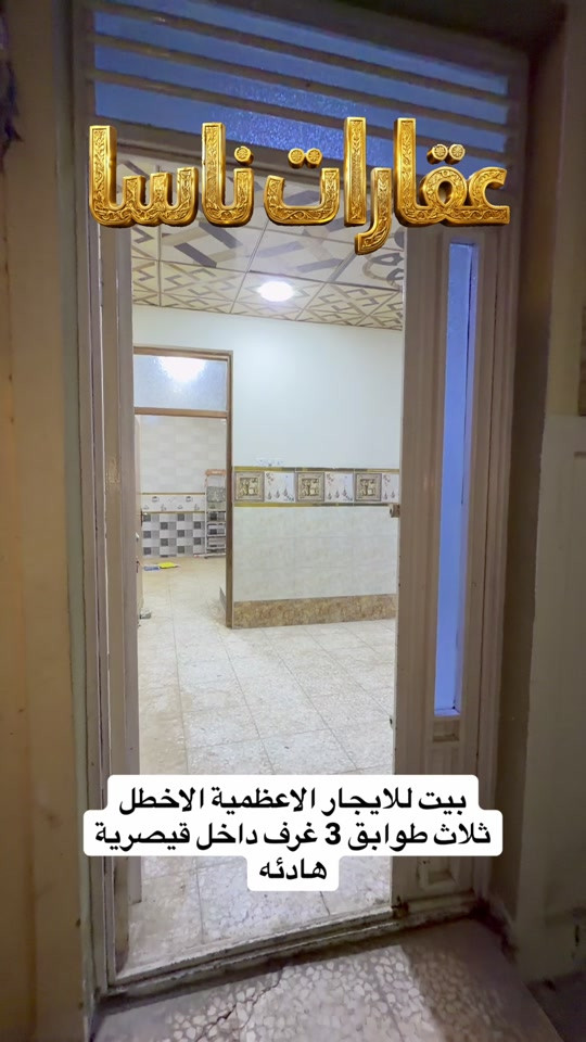 ‏بيت للإيجار ثلاث طوابق داخل قيصرية الأعظمية الأخطل ثلاث غرف نوم واستقبال ومطبخ معزول وحمامات اثنان للاتصال على الرقم ‎077 831 1884 #عقارات #ايجار #عقار #الاعظمية #بغداد  عقارات ناسا، NASA Real Estate، عقارات العراق، عقارات بغداد، بيع وشراء العقارات، عقارات فاخرة، فلل فاخرة، بيوت للبيع، شقق للبيع، استثمار عقاري، ديكور داخلي، تصميم داخلي فاخر، ديكورات حديثة، ديكور مودرن، منازل فخمة، عقارات VIP، عقارات راقية، أفضل عقارات بغداد، بيوت بغداد، فلل بغداد، تصميم منازل، تشطيب فاخر، ديكور كلاسيك، ديكور فاخر، عقارات حديثة، شراء منزل، بيع منزل، بيت الأحلام، استثمر صح، عقار المستقبل، Luxury Real Estate، Modern Interior Design، Luxury Homes، Baghdad Real Estate، Iraq Real Estate، Luxury Villas، Modern Villas، Home Design، Interior Decor، Premium Real Estate، Luxury Lifestyle، Modern Architecture، Villa Design، Dream House، Property Investment، Real Estate Expert، Luxury Property، Modern Home، Smart Investment، Luxury Interior، NASA Properties، NASA Decor، ناسا للعقارات، عقارات ناسا بغداد، أفضل شركة عقارات، شركة ديكور، شركة تصميم داخلي، عقارات واستثمار، ديكور واثاث فاخر، تصميم فلل، منازل مودرن، فلل مودرن، شقق فاخرة، عقارات راقية في العراق، أفخم البيوت، تصميم فاخر، استثمار ناجح، عقار مضمون، عقارات النخبة، تسويق عقاري، خبير عقاري، عقارات العراق الفاخرة، ديكور فاخر جدا، تصميم هندسي حديث، فلل حديثة، منازل حديثة، عقارات مميزة، بيوت الأحلام، واجهات منازل، تصميم واجهات، ديكور منازل، عقار فاخر، Real Estate TikTok، Luxury House Tour، Modern House Design، Baghdad Villas، Luxury Iraqi Homes، Interior Inspiration، 


**إذا كنت صاحب هذا الإعلان وتريد حذفه لأي سبب، رجاءا أرسل رسالة إلى الدعم الفني**