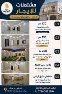 مكتب الدولعي للعقار ‏‪07740492784‬‏ للاتصال  07711352976 واتساب