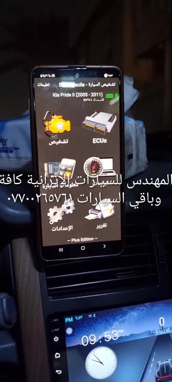 جهاز فحص السيارة بالموبايل....... الجهاز اصلي استيرادي الخاص غيرمتوفر في الأسواق....يعمل على جميع السيارات الإيرانية وبشكل حصري (سايبا _طيبة _سمند/سورن/دانا _ بيجو بارس/اكد/لميس/رؤى _ساينا )  ويعمل أيضا على جميع السيارات الكورية والصينية والأمريكية،
يعمل على اكتشاف جميع الاعطال الكهربائية...وجميع اعطال حساسات السيارة ..والنوزلات ..وشمعات الاحتراق(بلك السيارة)... والاعطال الكهربائية الاخرى ...وتصفير عقل السيارة 
وكذلك معرفة نسبة شحن الدينمو واظهار صلاحية بطارية السيارة 
 ويغنيك عن الذهاب لاصحاب ورش فحص السيارة بالجهاز ..عنوان المحل(بغداد _حي القاهرة _شارع نادي الطلبة_ قرب يوسف السمكري او ورشة الأخوين).
&&& توجد خدمة توصيل لكافة انحاء العراق&&&
ويوجد  اسفل الفديو رابط صفحتي يحتوي على جميع الفديوات باقي السيارات رقم هاتف《 ***********》وشكر خاص للادمن المحترم مع التقدير
