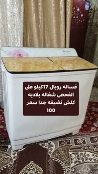 بغداد • غسالة ملابس