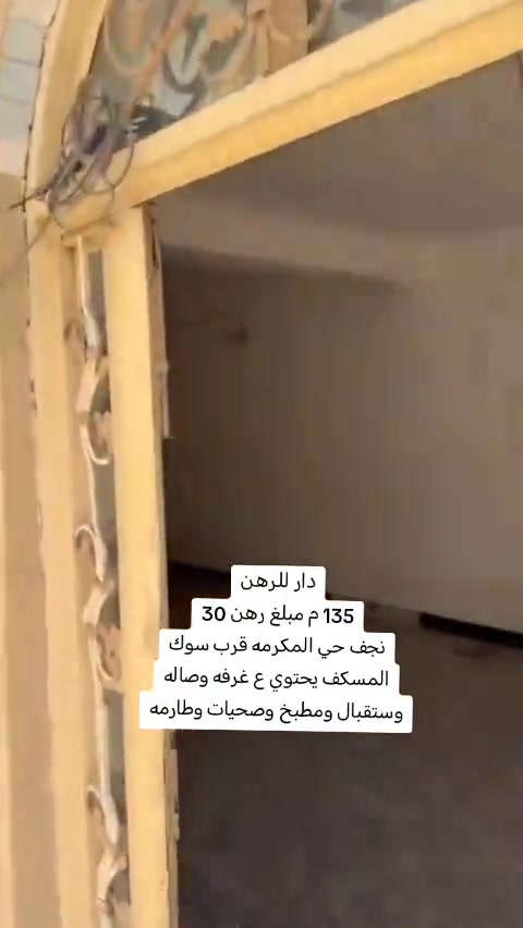 #دار للرهن 135 م مبلغ رهن 30 نجف حي المكرمه قرب سوك المسكف يحتوي ع غرفه وصاله وستقبال ومطبخ وصحيات وطارمه#عقارات #للايجار💙 #اكسبلور_تيك_توك 


**إذا كنت صاحب هذا الإعلان وتريد حذفه لأي سبب، رجاءا أرسل رسالة إلى الدعم الفني**