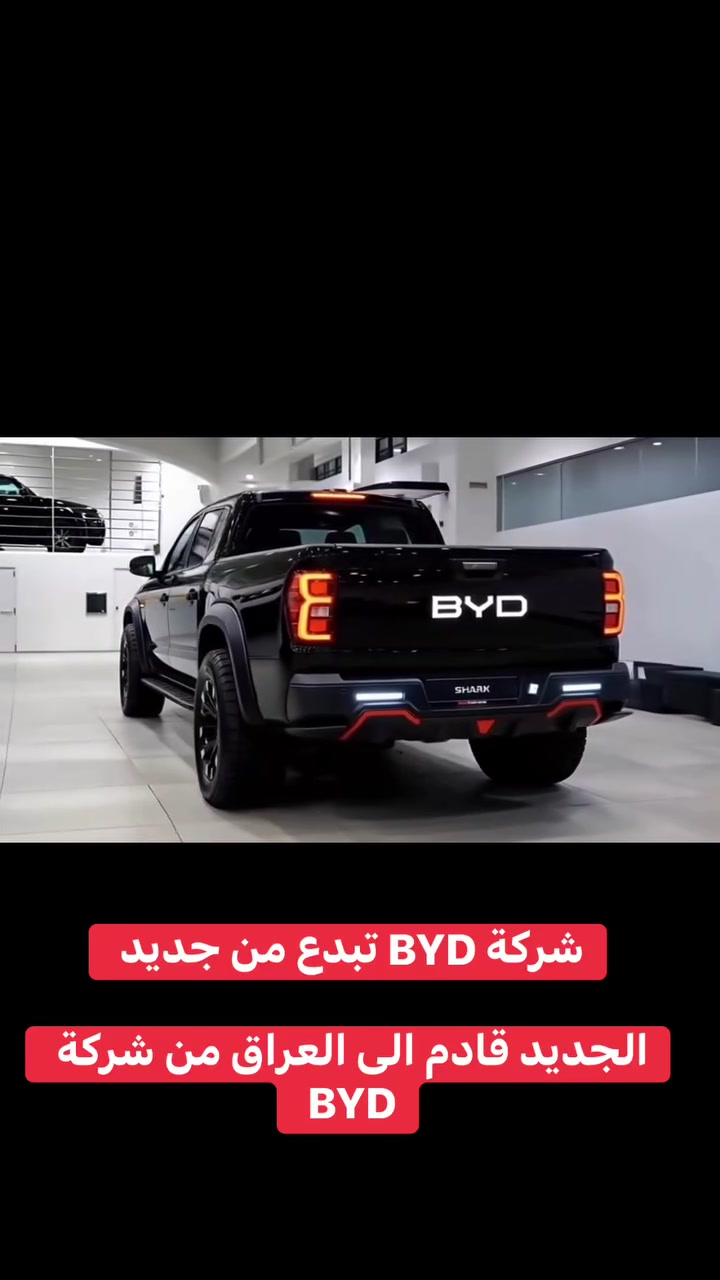 شركة BYD  تبدع من جديد في صناعات المميزة  

 #dm_الجيل_الخامس #BYD #شواحن_السيارات_الكهربائية_في_العراق #ثورة_byd_في_العراق #BYD_UAE #BYD_العراق #السيارات_الكهربائية_في_العراق #


**إذا كنت صاحب هذا الإعلان وتريد حذفه لأي سبب، رجاءا أرسل رسالة إلى الدعم الفني**