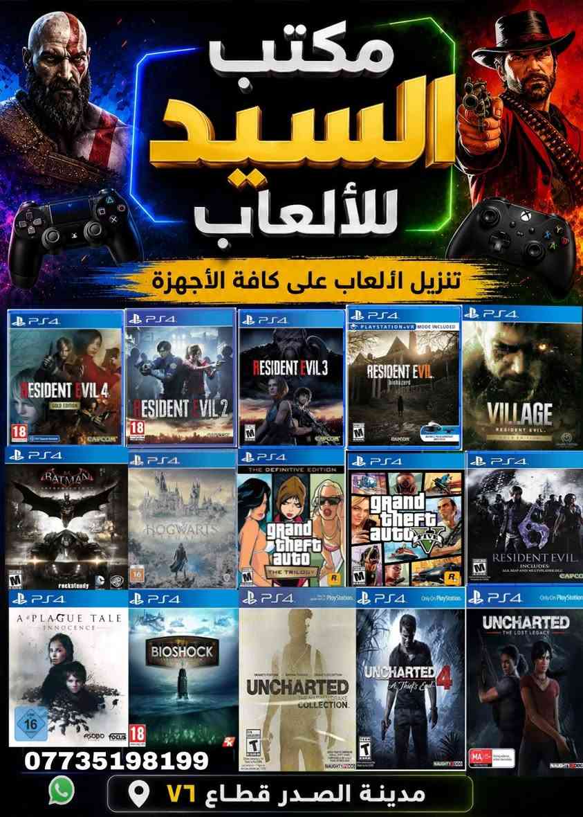 السلام عليكم
شباب تنزيل العاب ps2 ps3 ps4 Xbox 360 في مدينة الصدر قطاع ٧٦ مكتبة السيد اهلا وسهلا بيكم انشاء الله كل يوم بوستر للالعاب لتتواجد عدنه
Ps4 ٣ لعبات ب٥٠٠٠
Ps2 الف اللعبة
Ps3 الف اللعبة من عدا طوبة
Xbox 360 الف اللعبة من عدا طوبة
 *********** واتساب
