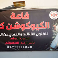 نادي سامراء • تدريب صيفي • فنون قتالية
