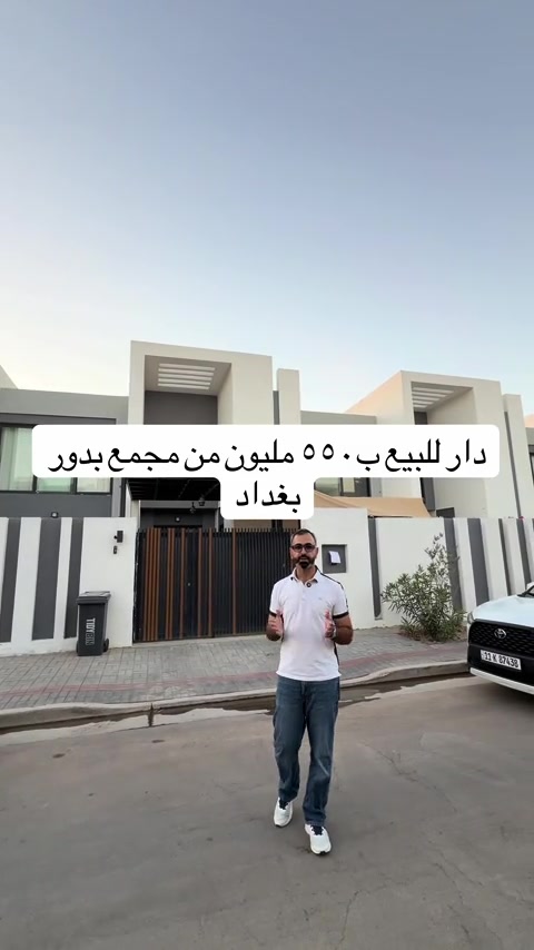 دار للبيع من مجمع بدور بغداد فئة البوليفارد ٢٠٠م ٣نوم السعر ٥٥٠ مليون كاش قابل للتفاوض للتواصل.. *********** #شق #بيع #شراء #مجمعات #استثمار 

