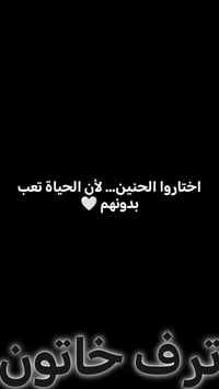 ✨ اختاروا ناس حنينه حتى تكدرون تعيشون ✨ مو كلشي ينقاس بالكلام… الراحة ...